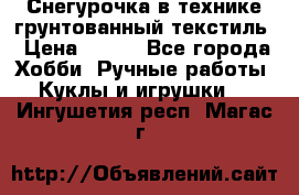 Снегурочка в технике грунтованный текстиль › Цена ­ 800 - Все города Хобби. Ручные работы » Куклы и игрушки   . Ингушетия респ.,Магас г.
